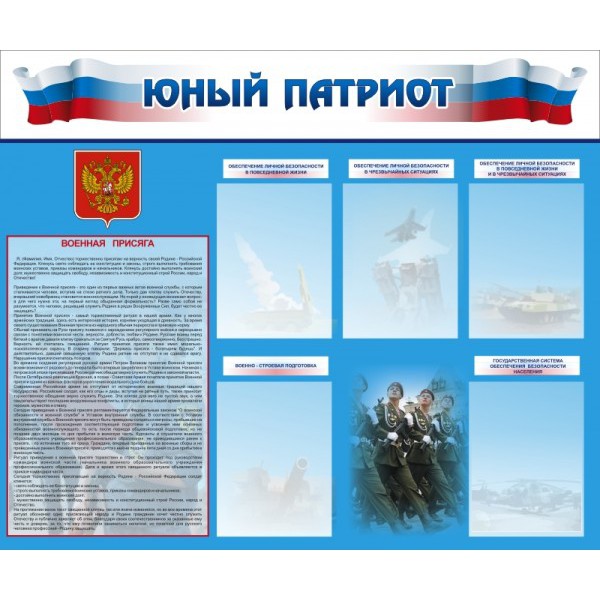 стенд патриот