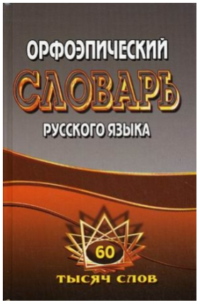 Словарь орфоэпический
